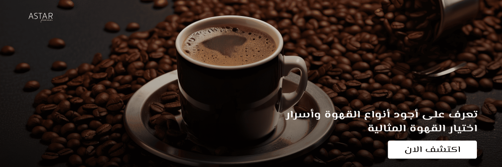 أجود أنواع القهوة