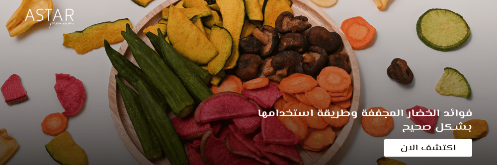 فوائد الخضار المجففة