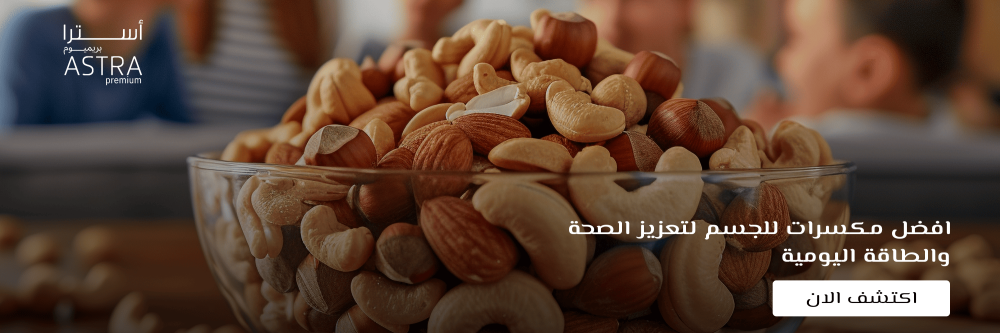 افضل مكسرات للجسم