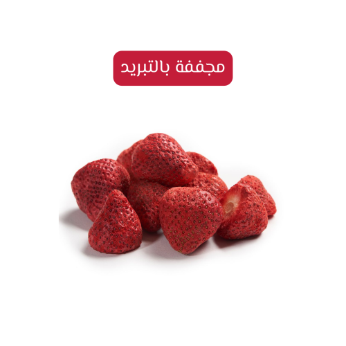 فراولة مجففة بالتبريد ( مقرمشة )