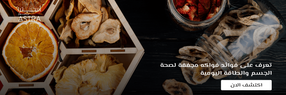 فوائد فواكه مجففة