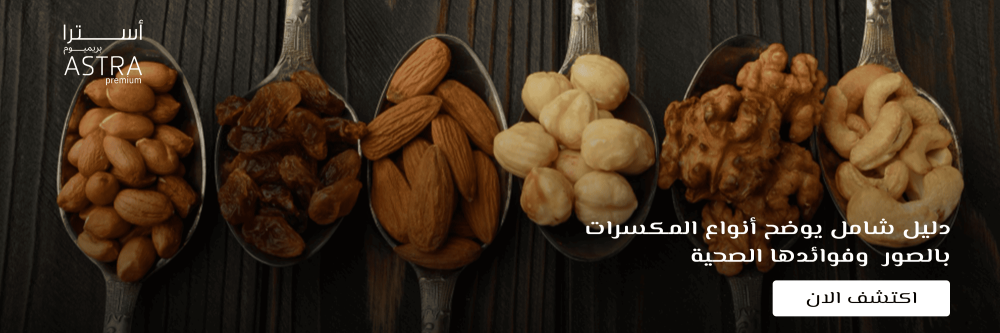 أنواع المكسرات بالصور