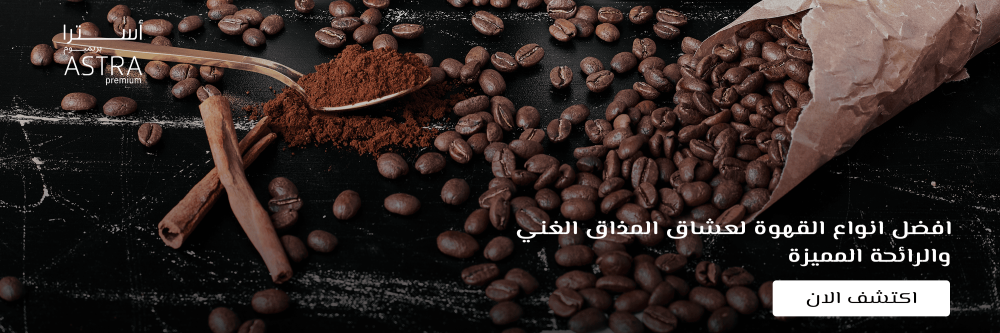 افضل انواع القهوة