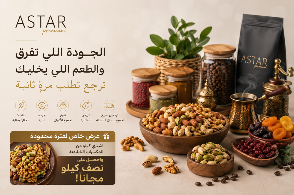 ليش ASTAR Premium صار وجهة عشاق المكسرات والقهوة الفاخرة في السعودية؟