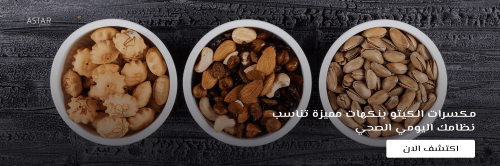 مكسرات الكيتو