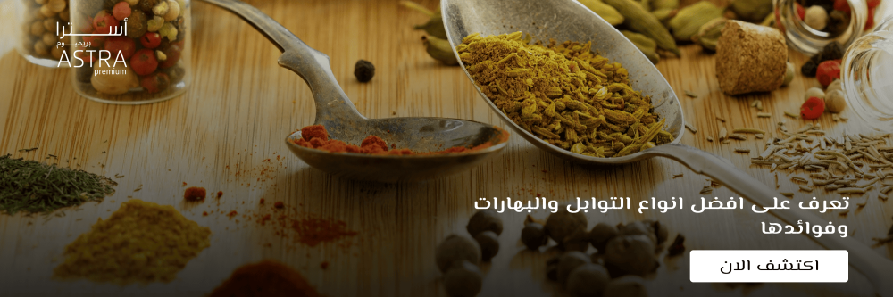 افضل انواع التوابل والبهارات