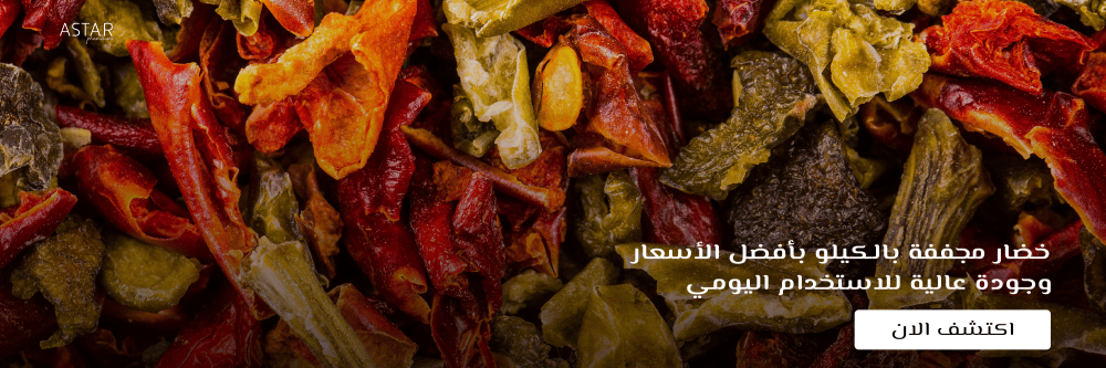 خضار مجففة بالكيلو