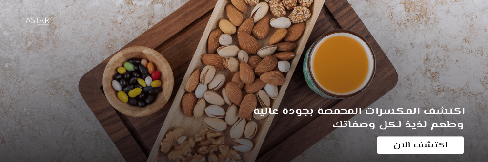 المكسرات المحمصة