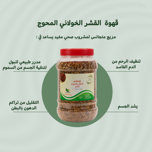قهوة القشر الخولاني بالتحويجة الخاصة