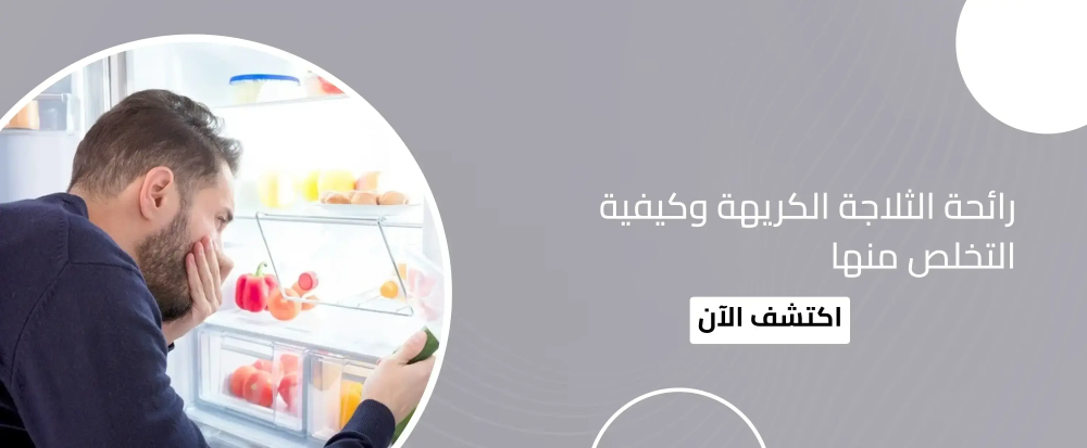 رائحة الثلاجة الكريهة وكيفية التخلص منها