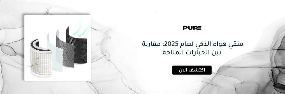منقي الهواء الذكي مع بيور