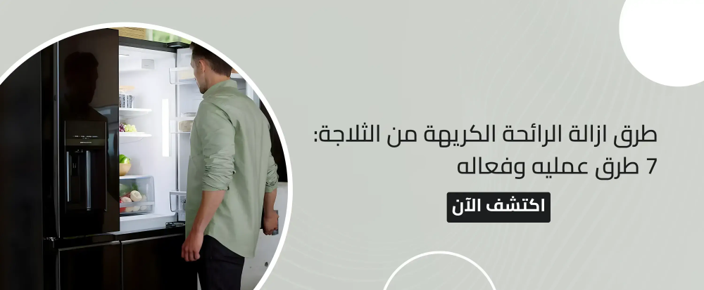 طرق ازالة الرائحة الكريهة من الثلاجة: 7 طرق عمليه وفعاله