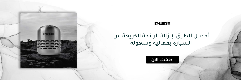 أفضل الطرق لإازالة الرائحة الكريهة من السيارة بفعالية وسهولة