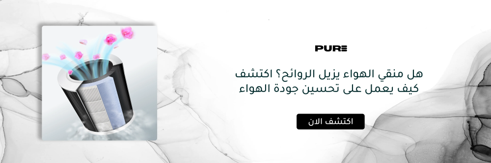 هل منقي الهواء يزيل الروائح من متجر بيور - Pure