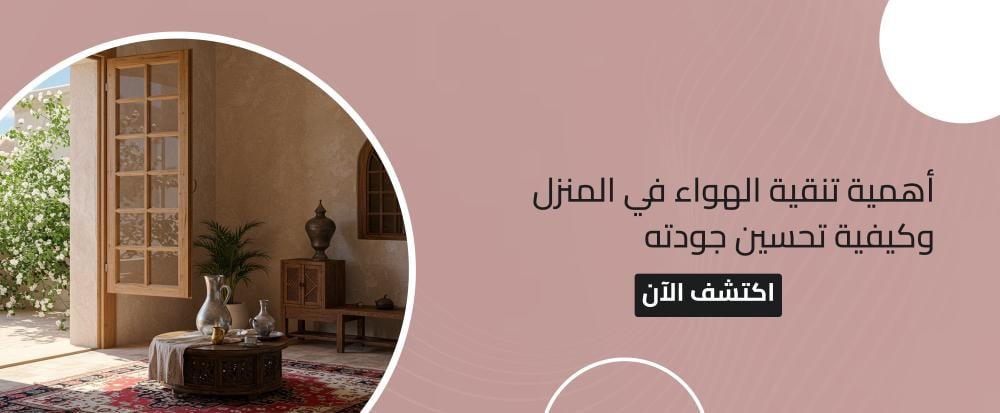 أهمية تنقية الهواء في المنزل وكيفية تحسين جودته