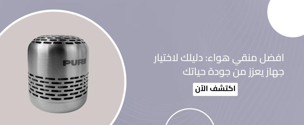 افضل منقي هواء: دليلك لاختيار جهاز يعزز من جودة حياتك