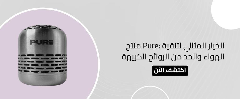 منتج Pure: الخيار المثالي لتنقية الهواء والحد من الروائح الكريهة