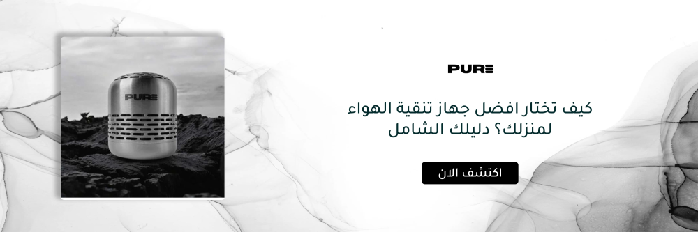 كيف تختار افضل جهاز تنقية الهواء لمنزلك؟ دليلك الشامل