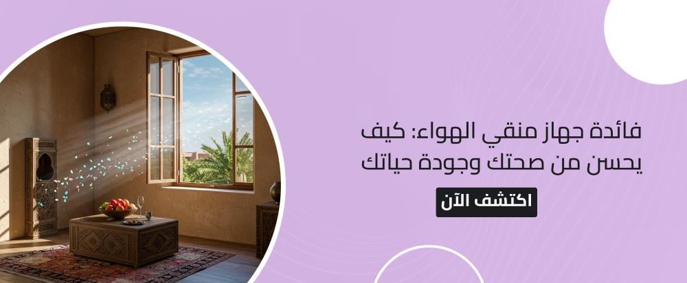 فائدة جهاز منقي الهواء