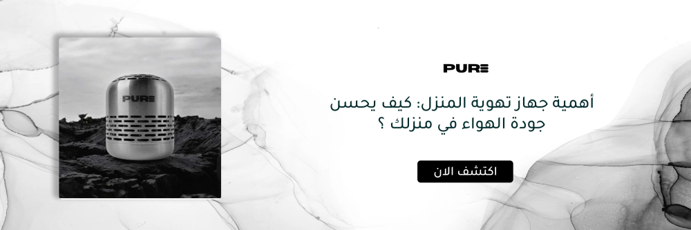 جهاز تهوية المنزل من بيور