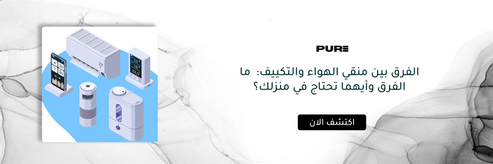 الفرق بين منقي الهواء والتكييف مع متجر بيور