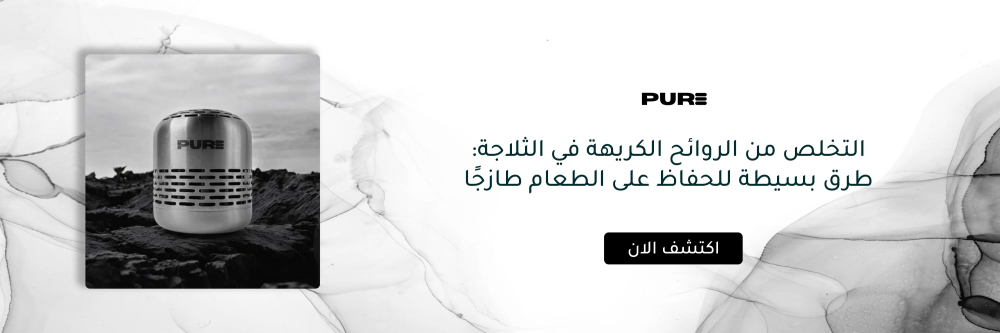 التخلص من الروائح الكريهة في الثلاجة: طرق بسيطة للحفاظ على الطعام طازجًا