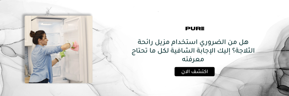 مزيل رائحة الثلاجة