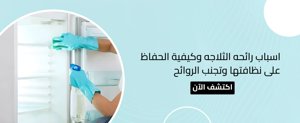 اسباب رائحه الثلاجه