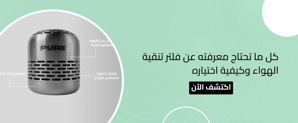 فلتر تنقية الهواء