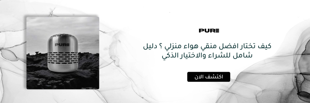 افضل منقي هواء منزلي مع متجر بيور