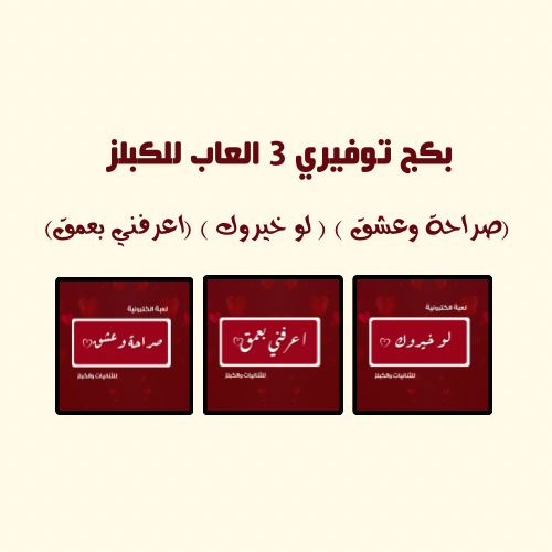 بكج توفيري ثلاث العاب للكبلز