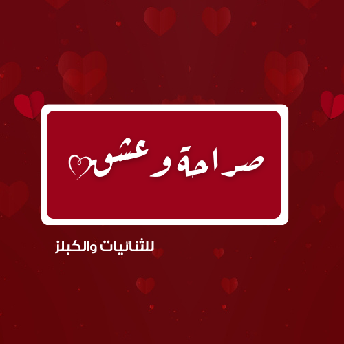 لعبة صراحة وعشق
