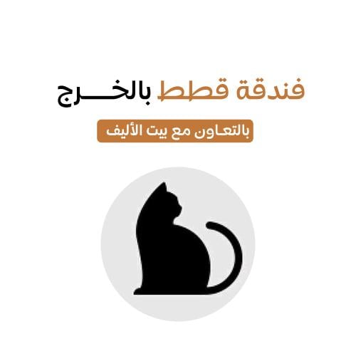 فندقة قطط بالخرج