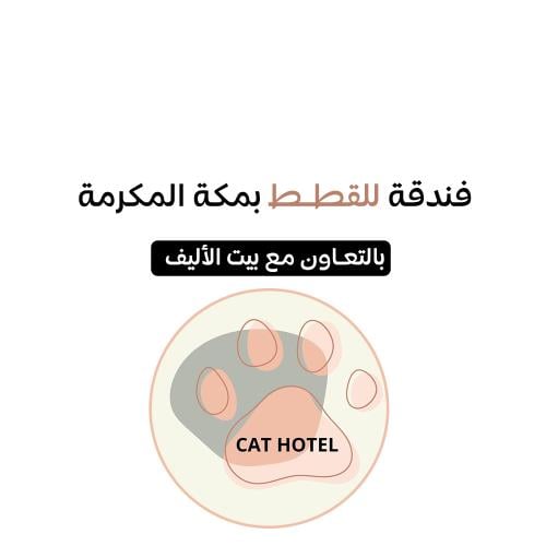فندقة قطط بمكة المكرمة