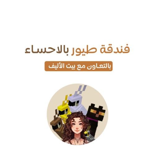 فندقة طيور بالإحساء