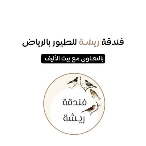 فندقة طيور بالرياض ريشة