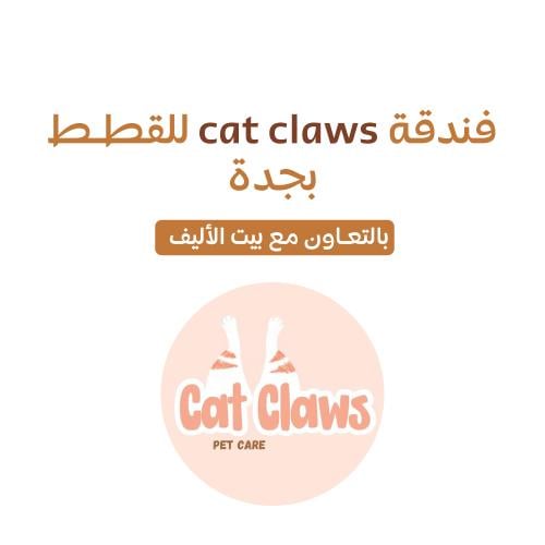 فندقة قطط بجدة مخالب القطط