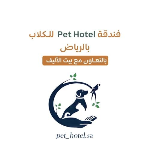 فندقة كلاب بالرياض Pet Hotel