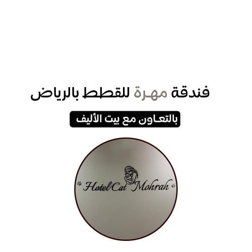 فندقة قطط بالرياض مهرة