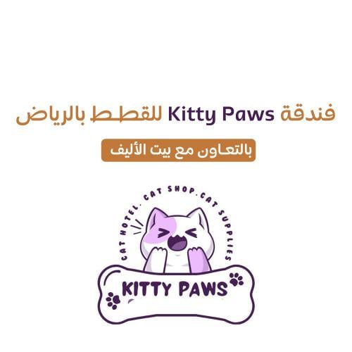 فندقة قطط بالرياض Kitty Paws