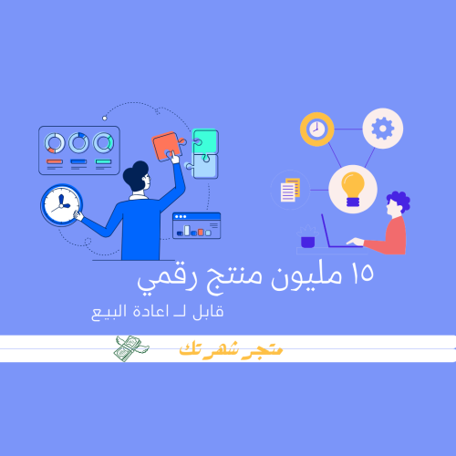 البكج الذهبي 15 مليون منتج رقمي متنوع