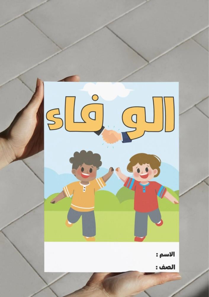 مطوية الوفاء.