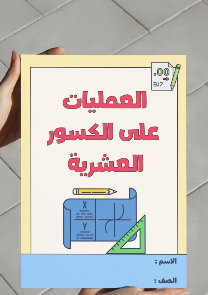‎مطوية العمليات على الكسور العشرية - سادس.