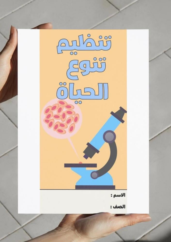 مطوية تنظيم تنوع الحياة