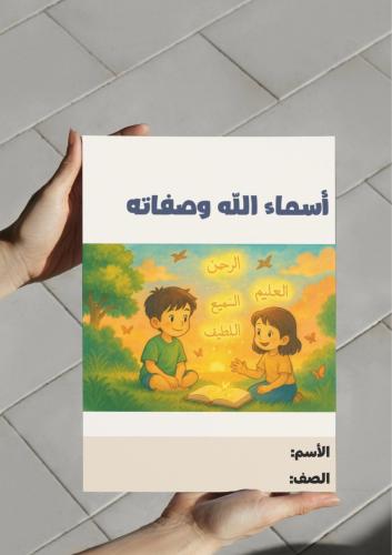 ‎مطوية أسماء الله وصفاته .