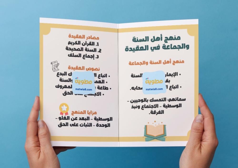 مطوية منهج المسلم في الاعتقاد-سادس