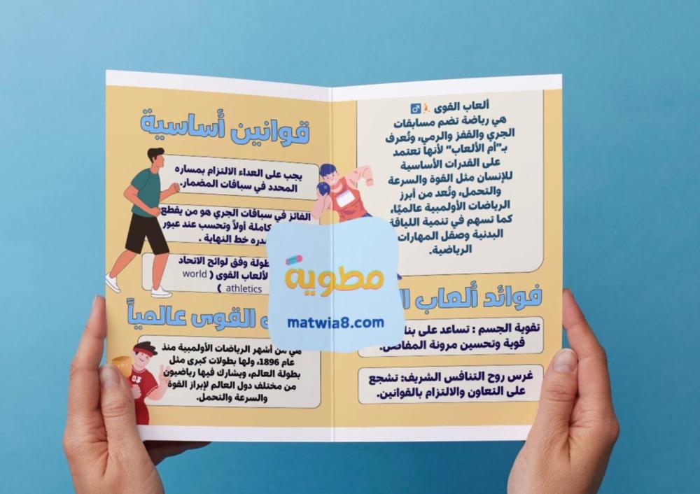 مطوية ألعاب القوى