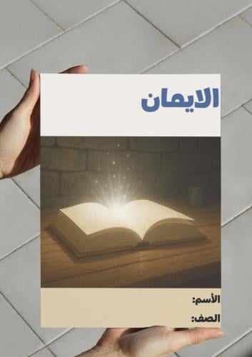 ‎مطوية الإيمان -٢م.