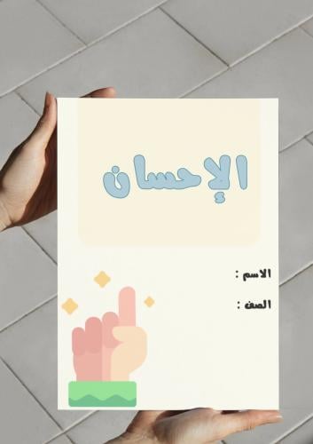‎مطوية الإحسان (ثالث).