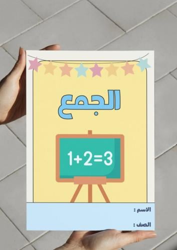 ‎مطوية الجمع - ثالث.